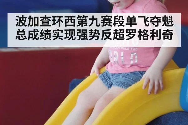 波加查环西第九赛段单飞夺魁 总成绩实现强势反超罗格利奇