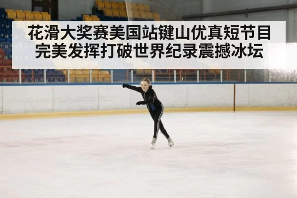 ice rink competition