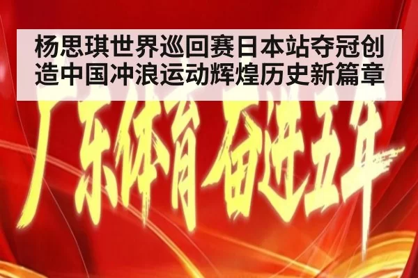 杨思琪世界巡回赛日本站夺冠创造中国冲浪运动辉煌历史新篇章